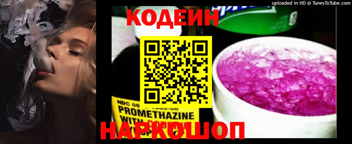 Codein напиток Lean (лин) Кизляр