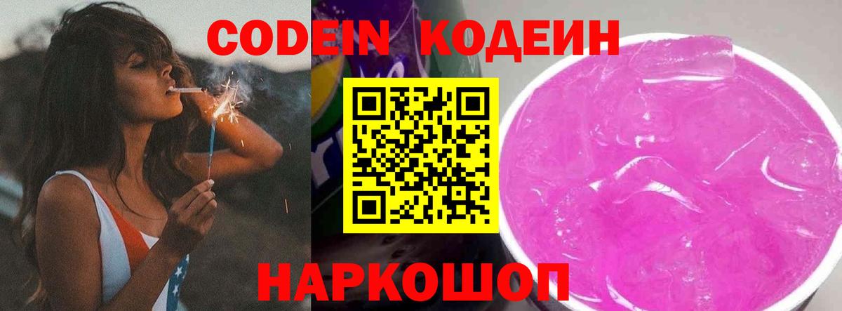 Кодеиновый сироп Lean Purple Drank  Codein напиток Lean (лин)  Кизляр  Вход с VPN 